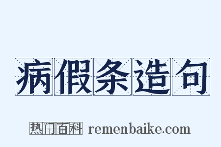 病假条造句是什么意思的图片